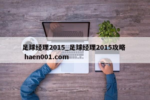足球经理2015_足球经理2015攻略  haen001.com