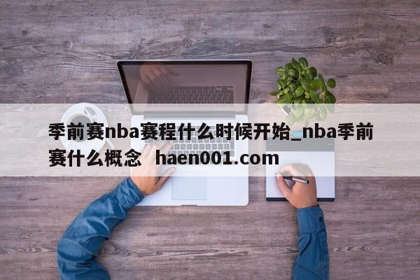 季前赛nba赛程什么时候开始_nba季前赛什么概念  haen001.com