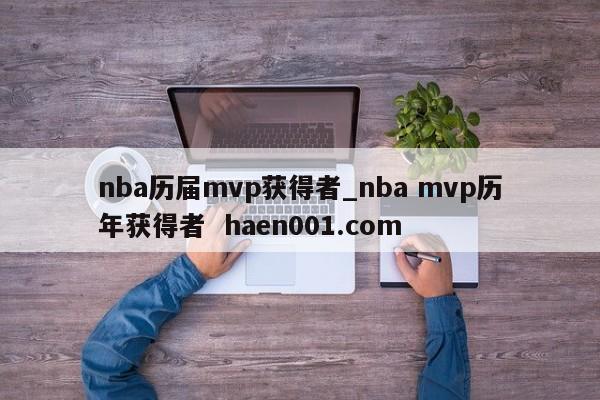 nba历届mvp获得者_nba mvp历年获得者  haen001.com