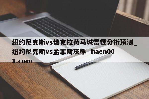 纽约尼克斯vs俄克拉荷马城雷霆分析预测_纽约尼克斯vs孟菲斯灰熊  haen001.com