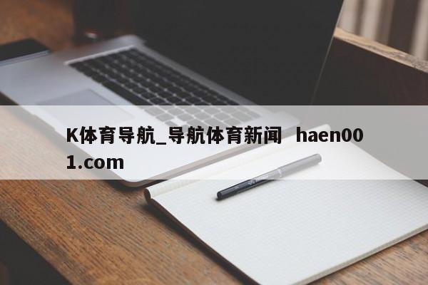 K体育导航_导航体育新闻  haen001.com