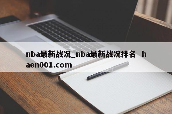 nba最新战况_nba最新战况排名  haen001.com