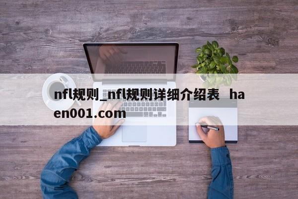 nfl规则_nfl规则详细介绍表  haen001.com