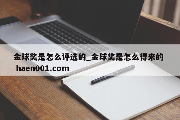 金球奖是怎么评选的_金球奖是怎么得来的 haen001.com