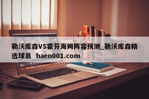 勒沃库森VS霍芬海姆阵容预测_勒沃库森精选球员  haen001.com