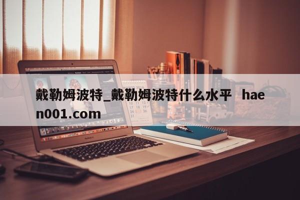 戴勒姆波特_戴勒姆波特什么水平 haen001.com