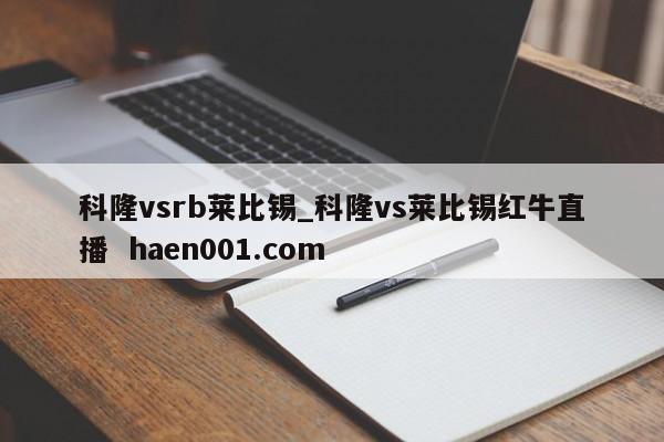 科隆vsrb莱比锡_科隆vs莱比锡红牛直播 haen001.com