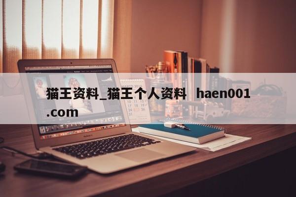 猫王资料_猫王个人资料  haen001.com