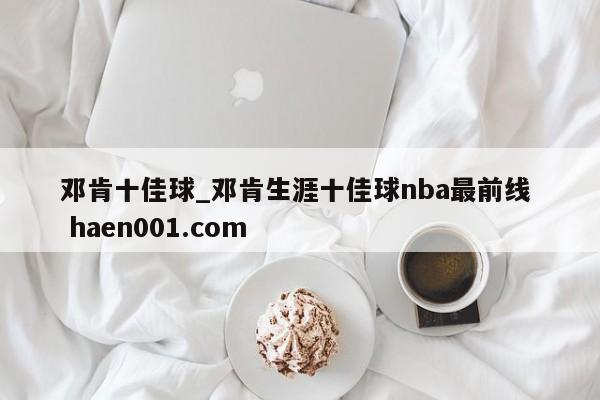 邓肯十佳球_邓肯生涯十佳球nba最前线 haen001.com