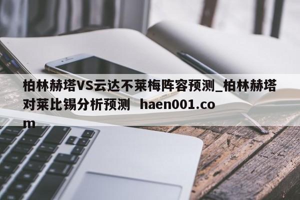 柏林赫塔VS云达不莱梅阵容预测_柏林赫塔对莱比锡分析预测 haen001.com