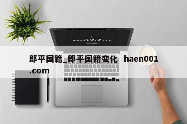 郎平国籍_郎平国籍变化 haen001.com