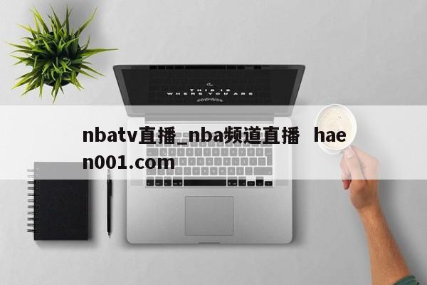 nbatv直播_nba频道直播 haen001.com