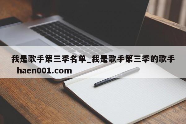 我是歌手第三季名单_我是歌手第三季的歌手 haen001.com
