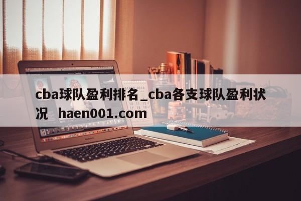 cba球队盈利排名_cba各支球队盈利状况 haen001.com