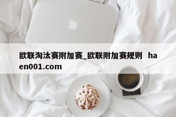 欧联淘汰赛附加赛_欧联附加赛规则 haen001.com
