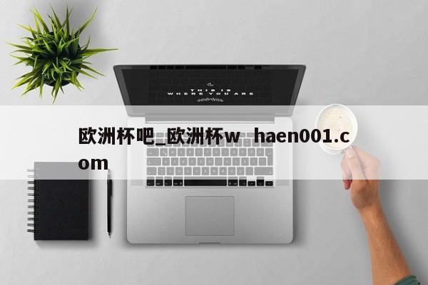 欧洲杯吧_欧洲杯w haen001.com
