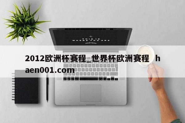 2012欧洲杯赛程_世界杯欧洲赛程  haen001.com