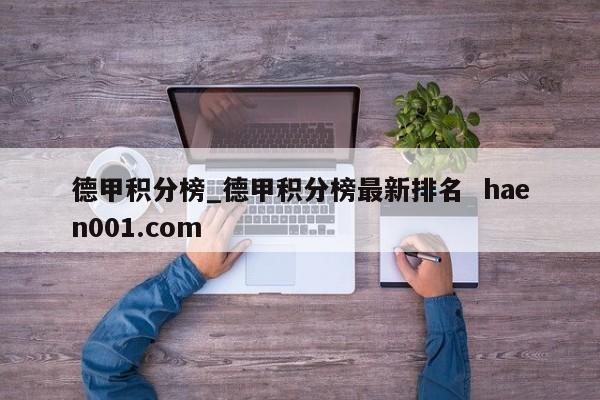 德甲积分榜_德甲积分榜最新排名 haen001.com