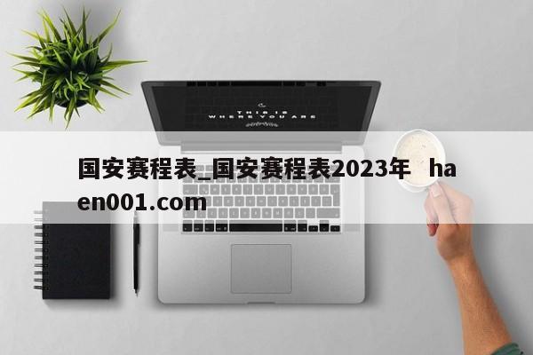 国安赛程表_国安赛程表2023年 haen001.com