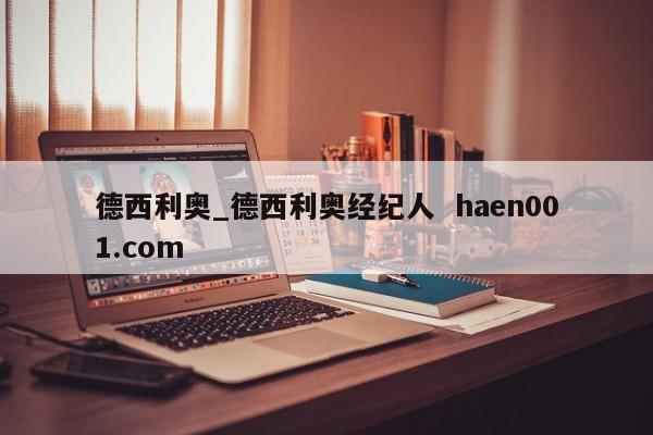 德西利奥_德西利奥经纪人  haen001.com