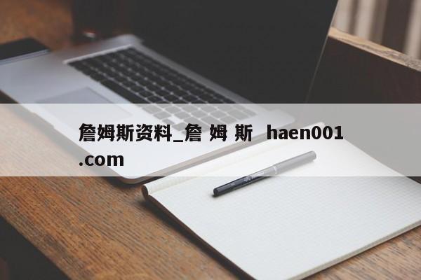 詹姆斯资料_詹 姆 斯 haen001.com