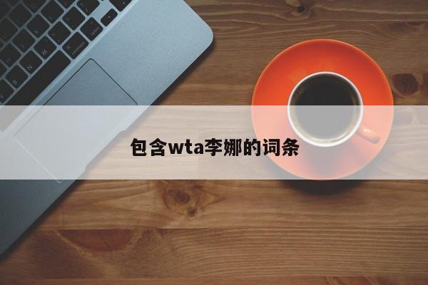 包含wta李娜的词条