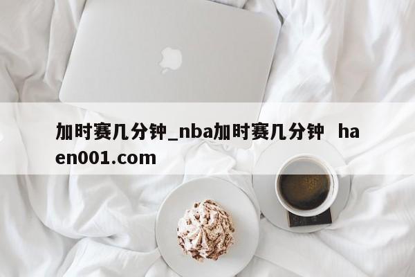 加时赛几分钟_nba加时赛几分钟 haen001.com