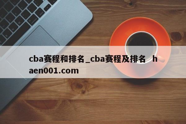 cba赛程和排名_cba赛程及排名 haen001.com