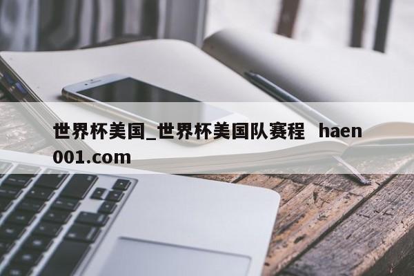 世界杯美国_世界杯美国队赛程 haen001.com