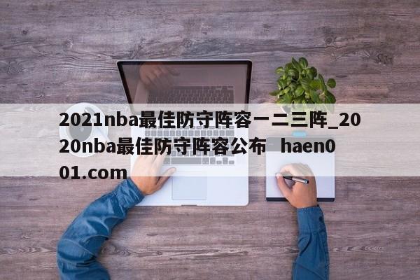 2021nba最佳防守阵容一二三阵_2020nba最佳防守阵容公布 haen001.com