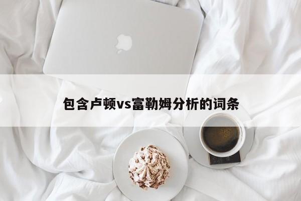 包含卢顿vs富勒姆分析的词条