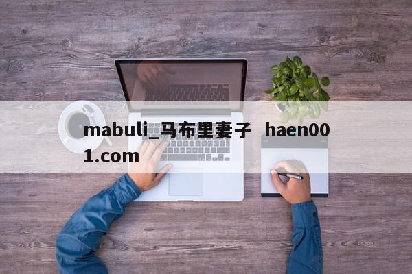 mabuli_马布里妻子  haen001.com