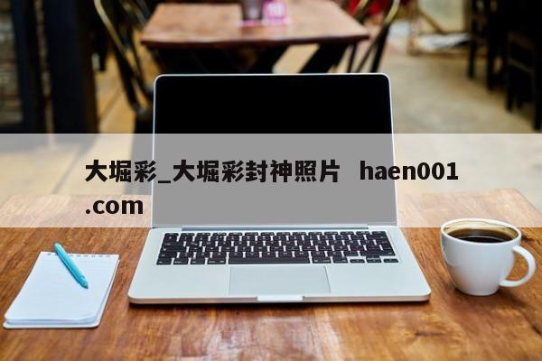 大堀彩_大堀彩封神照片  haen001.com