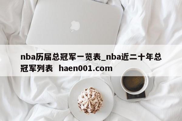 nba历届总冠军一览表_nba近二十年总冠军列表  haen001.com