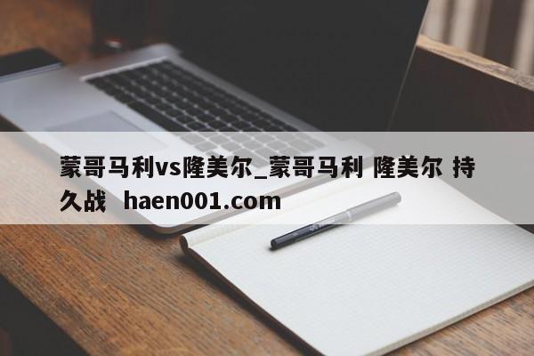 蒙哥马利vs隆美尔_蒙哥马利 隆美尔 持久战  haen001.com