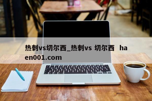 热刺vs切尔西_热刺vs 切尔西  haen001.com