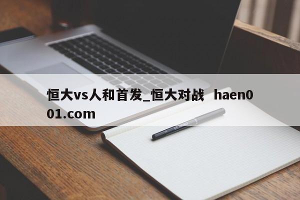 恒大vs人和首发_恒大对战  haen001.com