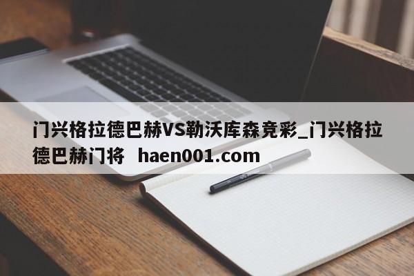 门兴格拉德巴赫VS勒沃库森竞彩_门兴格拉德巴赫门将  haen001.com