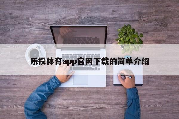 乐投体育app官网下载的简单介绍