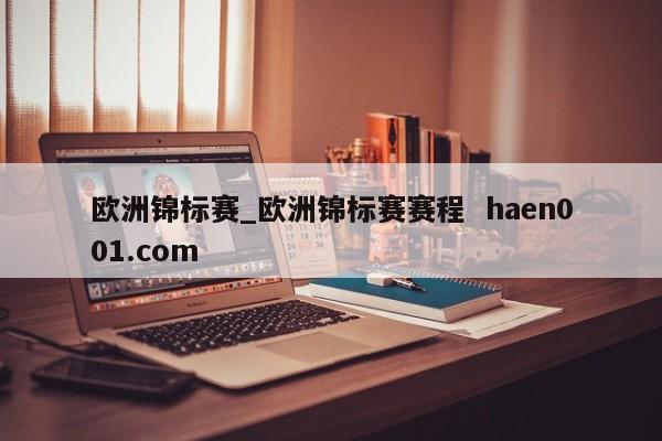 欧洲锦标赛_欧洲锦标赛赛程  haen001.com