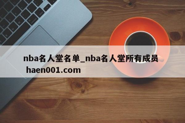 nba名人堂名单_nba名人堂所有成员 haen001.com