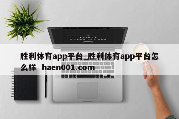 胜利体育app平台_胜利体育app平台怎么样 haen001.com