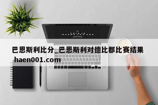 巴恩斯利比分_巴恩斯利对德比郡比赛结果 haen001.com