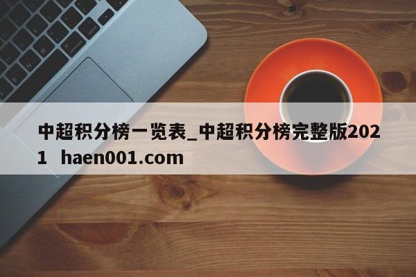 中超积分榜一览表_中超积分榜完整版2021 haen001.com
