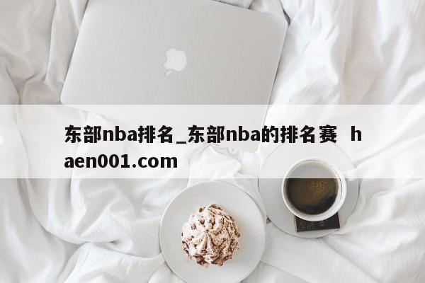 东部nba排名_东部nba的排名赛 haen001.com